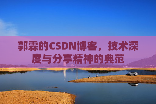 郭霖的CSDN博客，技术深度与分享精神的典范